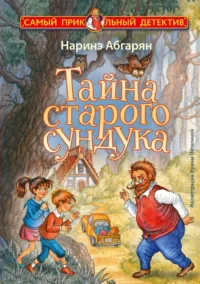Тайна старого сундука. Наринэ Абгарян