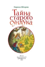 Тайна старого сундука — изображение 4