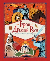 Герои Древней Руси. Леонид Яхнин
