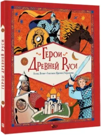 Герои Древней Руси — Детская литература