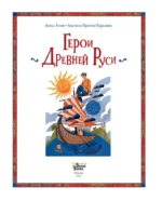 Герои Древней Руси — изображение 5