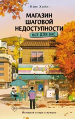 Магазин шаговой недоступности. Все для вас. Ким Хоён