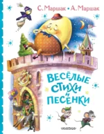 Весёлые стихи и песенки. Самуил Маршак