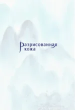 Разрисованная кожа — изображение 3
