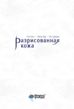 Разрисованная кожа — изображение 5