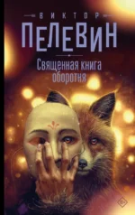 Священная книга оборотня. Виктор Пелевин