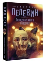 Священная книга оборотня — изображение 2