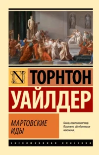 Мартовские иды. Торнтон Уайлдер