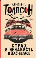 Страх и ненависть в Лас-Вегасе. Хантер С. Томпсон