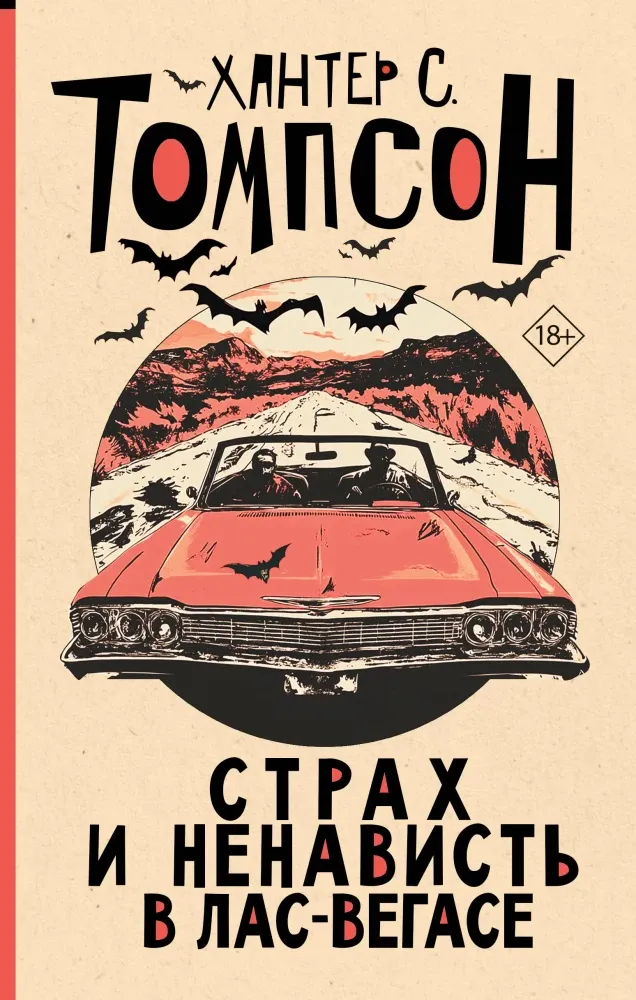 9785171719180_0 Страх и ненависть в Лас-Вегасе. Хантер С. Томпсон