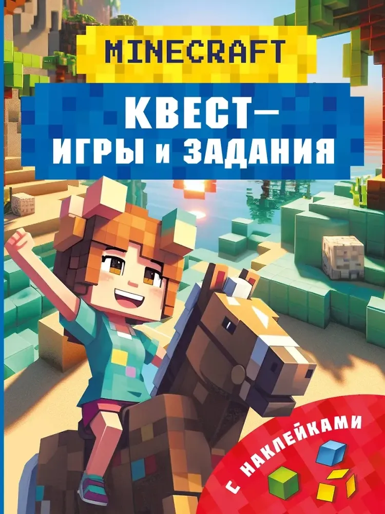 9785171720070_0 Майнкрафт. Квест-игры и задания. Клаус Бауэрман