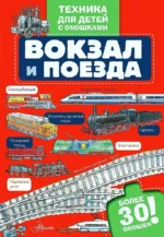 Вокзал и поезда. Владимир Малов
