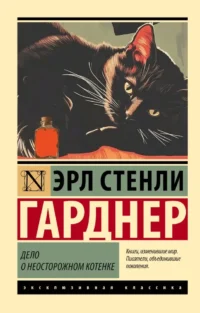 Дело о неосторожном котенке. Эрл Стенли Гарднер