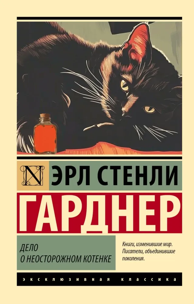 9785171721589_0 Дело о неосторожном котенке. Эрл Стенли Гарднер