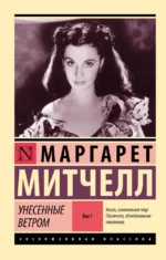Унесенные ветром. Том 1. Маргарет Митчелл