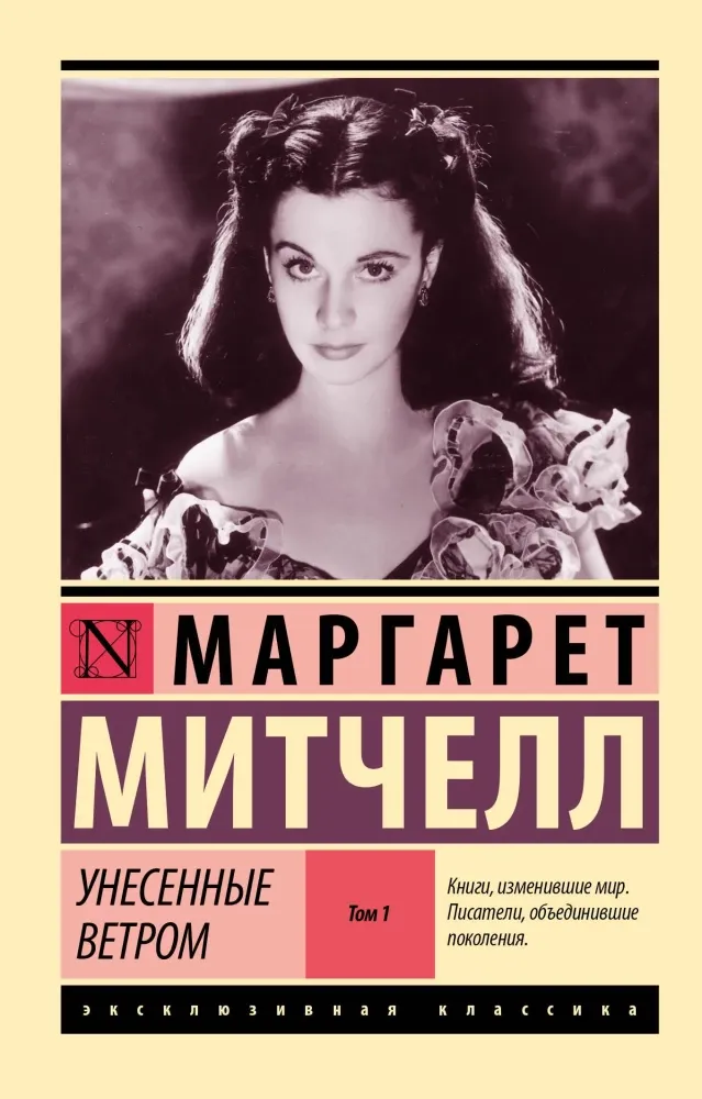 9785171721602_0 Унесенные ветром. Том 1. Маргарет Митчелл