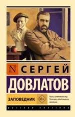 Заповедник. Сергей Довлатов