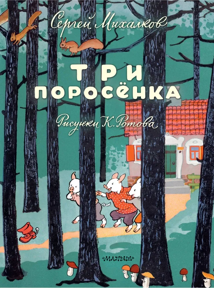 9785171721671_0 Три поросёнка. Сергей Михалков