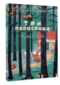 Три поросёнка — Детская литература