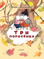 Три поросёнка — изображение 4