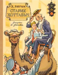 Старик Хоттабыч. Лазарь Лагин