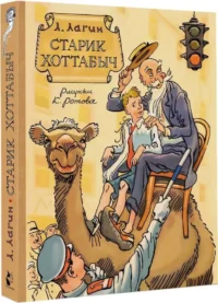 Старик Хоттабыч — Детская литература