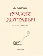 Старик Хоттабыч — изображение 4