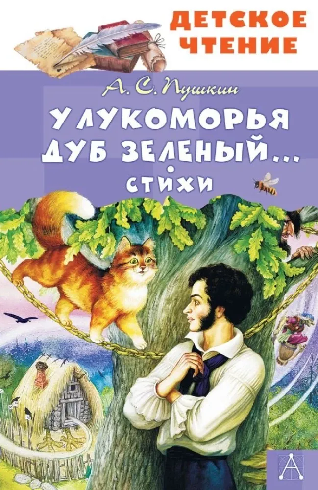 9785171722272_0 У Лукоморья дуб зеленый... Стихи. Александр Пушкин