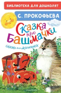 Сказка про башмачки. Сказки для маленьких. Софья Прокофьева