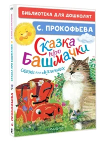 Сказка про башмачки. Сказки для маленьких — Детская литература