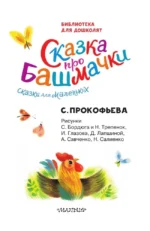Сказка про башмачки. Сказки для маленьких — изображение 4