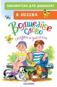 Волшебное слово. Сказки и рассказы. Валентина Осеева