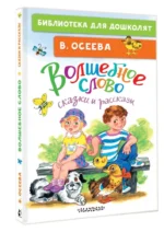 Волшебное слово. Сказки и рассказы — изображение 4