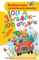 100 загадок - 100 отгадок. Корней Чуковский, Самуил Маршак