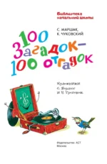 100 загадок - 100 отгадок — изображение 4