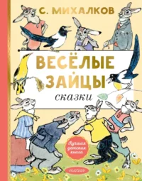 Весёлые зайцы. Сергей Михалков
