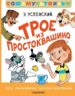 Трое из Простоквашино. Все любимые мультфильмы. Эдуард Успенский