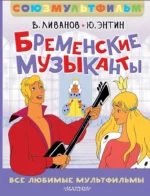 Бременские музыканты. Все любимые мультфильмы. Союзмультфильм. Василий Ливанов, Юрий Энтин