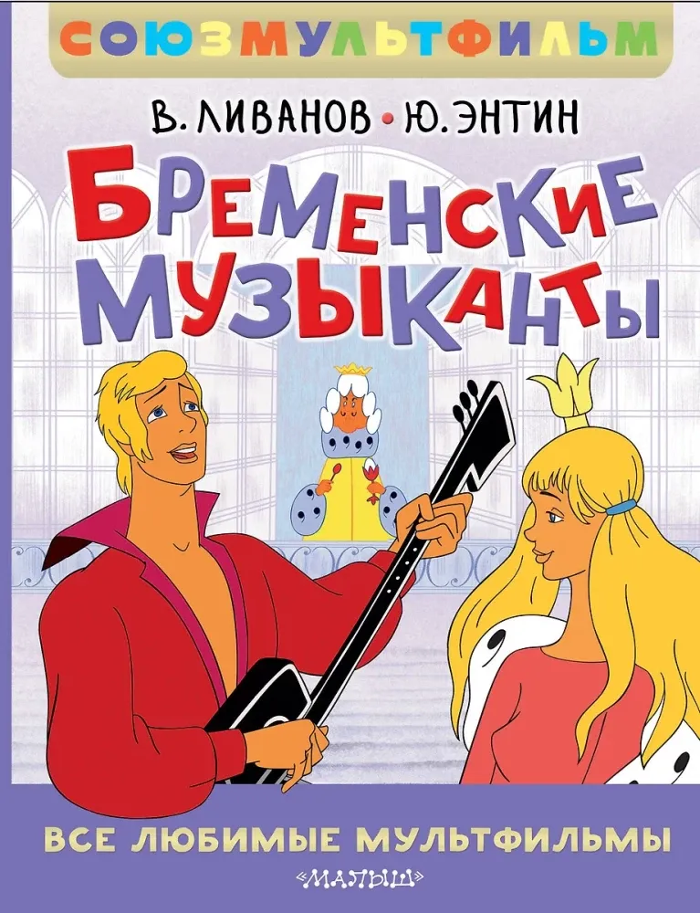 9785171722463_0 Бременские музыканты. Все любимые мультфильмы. Союзмультфильм. Василий Ливанов, Юрий Энтин