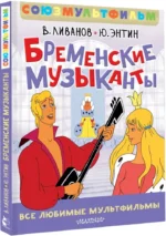Бременские музыканты. Все любимые мультфильмы. Союзмультфильм — изображение 2