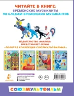 Бременские музыканты. Все любимые мультфильмы. Союзмультфильм — изображение 3