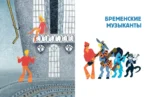Бременские музыканты. Все любимые мультфильмы. Союзмультфильм — изображение 4