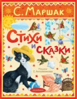 Стихи и сказки. Самуил Маршак
