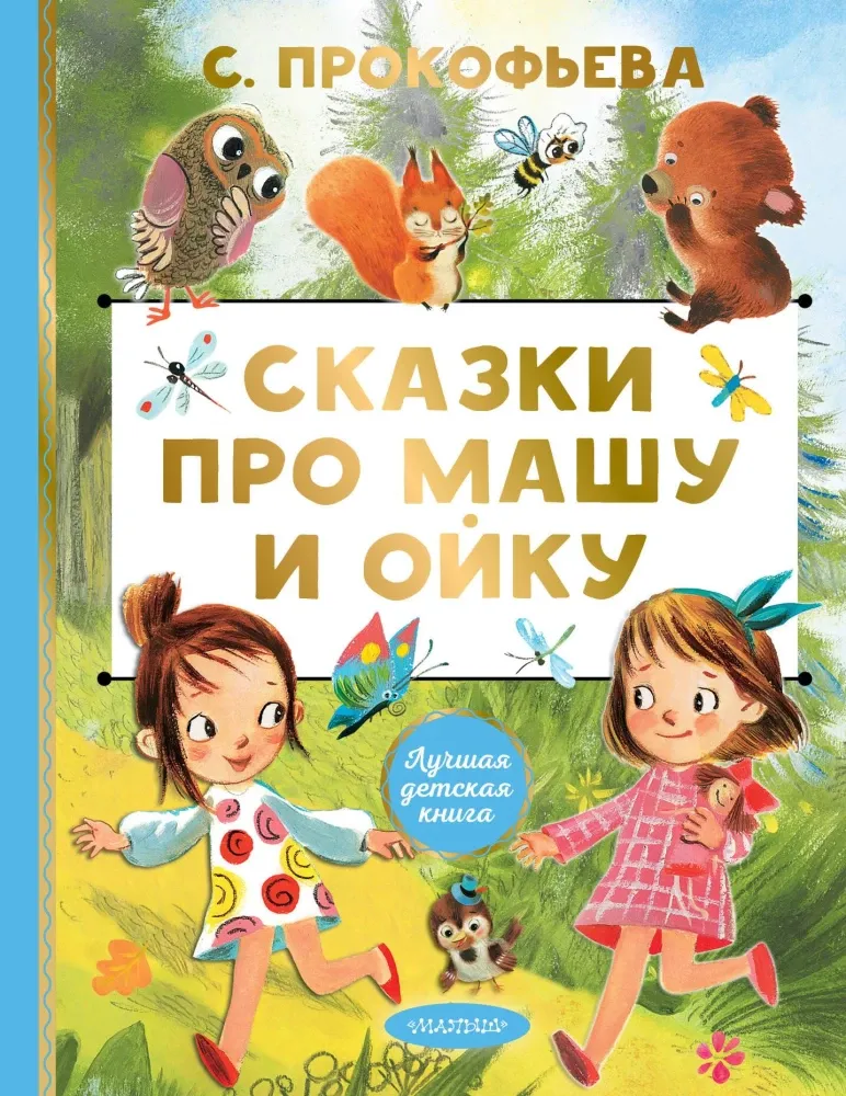 9785171722623_0 Сказки про Машу и Ойку. Софья Прокофьева