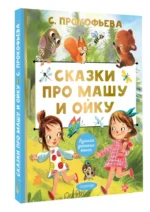 Сказки про Машу и Ойку — изображение 4