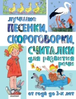 Лучшие песенки, скороговорки, считалки для развития речи. От года до 3-х лет. Нина Пикулева, Пётр Синявский, Сергей Михалков