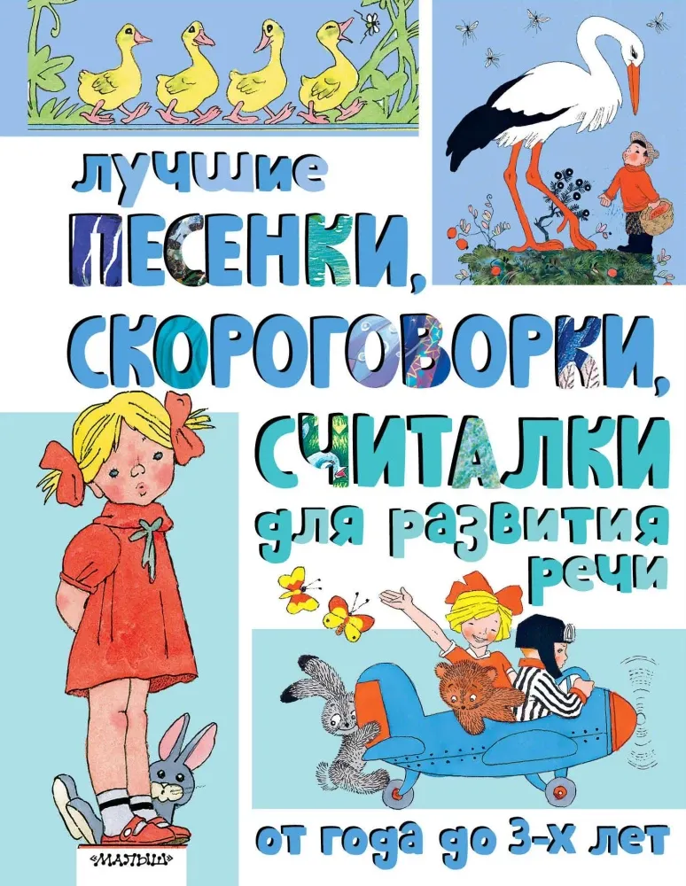 9785171722647_0 Лучшие песенки, скороговорки, считалки для развития речи. От года до 3-х лет. Нина Пикулева, Пётр Синявский, Сергей Михалков