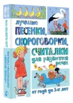 Лучшие песенки, скороговорки, считалки для развития речи. От года до 3-х лет — изображение 2