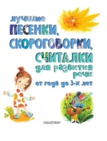 Лучшие песенки, скороговорки, считалки для развития речи. От года до 3-х лет — изображение 4