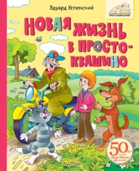 Новая жизнь в Простоквашино. Эдуард Успенский